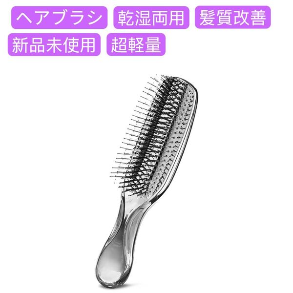 ヘアブラシ くし ヘアケア ウェットブラシ スカルプブラシ ブロードライコーム ブローブラシ 頭皮ブラシ 静電気防止 サラサラ