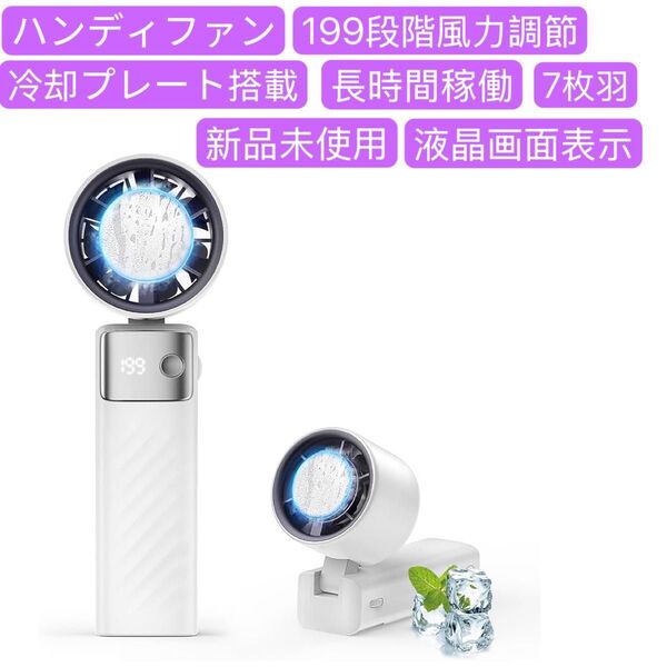 ハンディファン 手持ち扇風機 強力送風 冷却プレート -20℃瞬間冷却 携帯扇風機 ハンディ扇風機 小型扇風機 USB扇風機