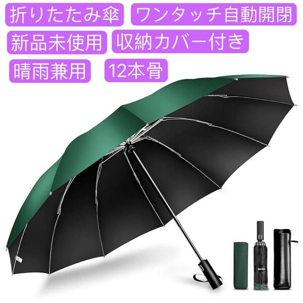 折りたたみ傘 12本骨 超大サイズ ワンタッチ 自動開閉 逆折り式 晴雨兼用