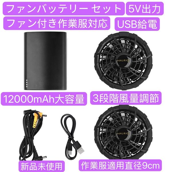 ファンバッテリー セット ファン付き作業服対応 5V出力 12000mAh大容量 3段階風量調節 作業服適用直径9cm熱中症対策