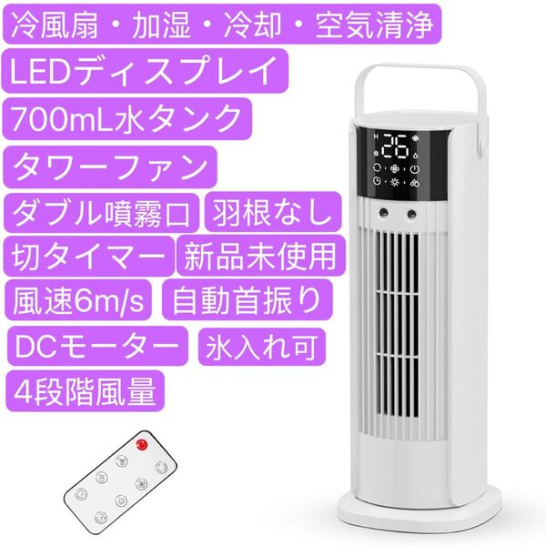 タワーファン 冷風機 羽根なし タワー扇風機 卓上クーラー 一台4役