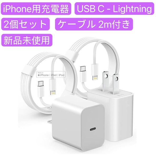 iPhone 充電器 20W PD 急速 2個セット MFi・PSE認定 USB C - Lightning ケーブル2m付き
