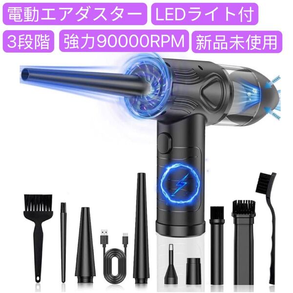 電動エアダスター エアダスター 強力LEDライト付3段階 強力90000RPM