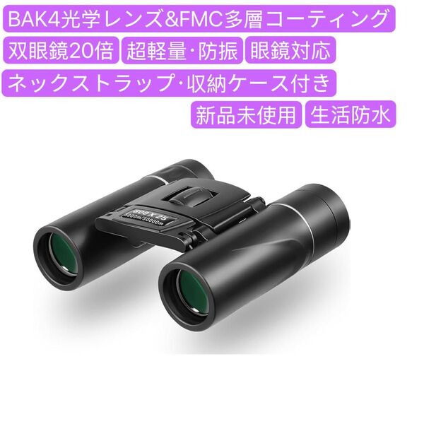 双眼鏡 ライブ用 20倍 コンサート オペラグラス用 スポーツ観戦用 超軽量 望遠鏡 800×25mm口径