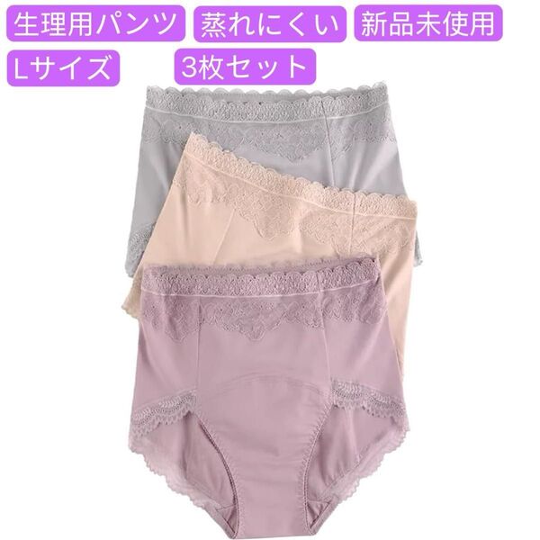 サニタリーショーツ 生理用パンツ レディース 漏れ防止 深ばき レース付 蒸れにくい 大きいサイズ 生理用下着 3枚組