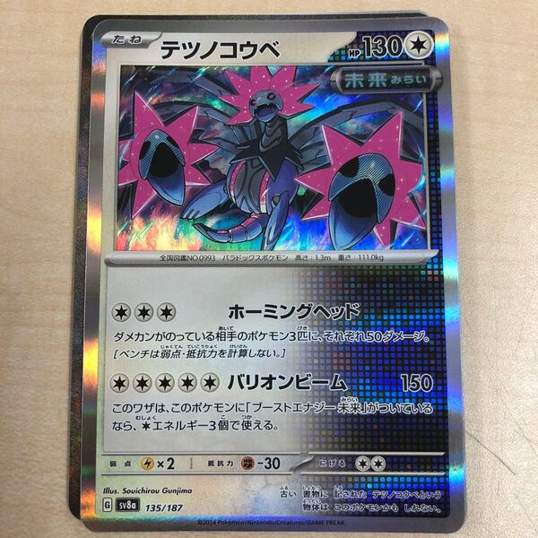 ポケモンカード テツノコウベ sv8a G 135/187