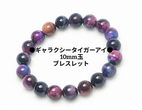 №1677 ギャラクシータイガーアイ 10mm玉ブレスレット