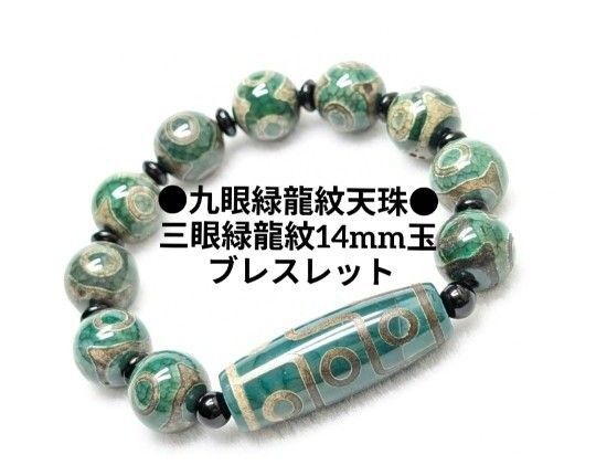 №1665 九眼緑龍紋天珠 /三眼緑龍紋14mm玉 ブレスレット
