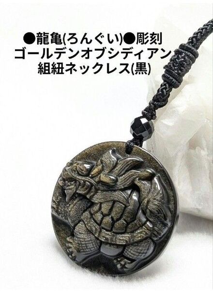 №1668 龍亀(ろんぐい)彫刻ゴールデンオブシディアン 組紐ネックレス(黒紐)