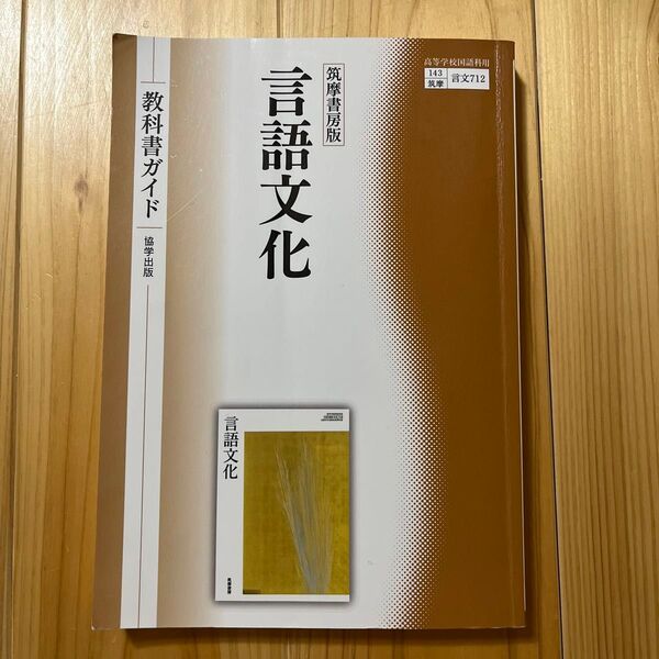 高校 教科書ガイド 言語文化 筑摩書房版