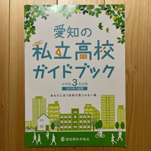 愛知の私立高校ガイドブック 2023年度入試用