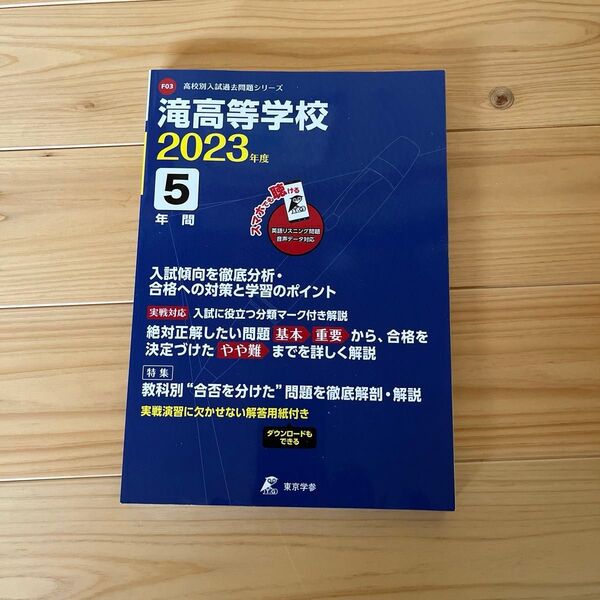滝高等学校 入試過去問 5年間 2023年度版