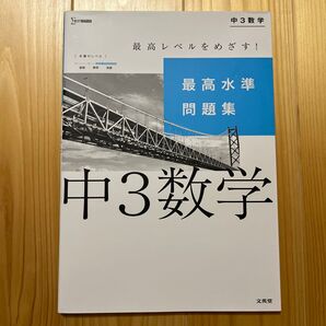 中3数学 最高水準問題集 文英堂