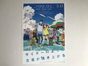 アニメ映画チラシ 「サイダーのように言葉が湧き上がる」 1種