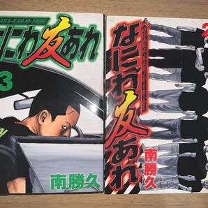 なにわ友あれ 23巻 24巻 初版