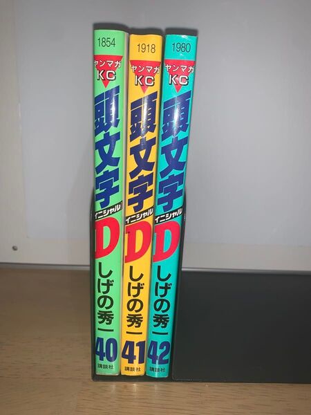 頭文字D 40巻 41巻 42巻 40〜42