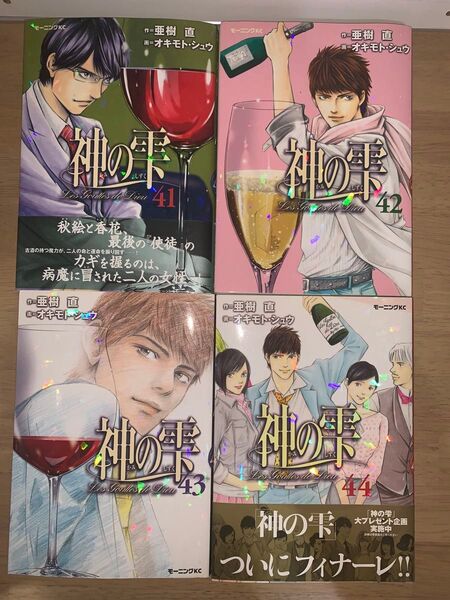 神の雫 41・42・43・44 最終巻 初版