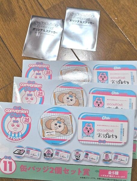 おぱんちゅうさぎ 一番くじ 缶バッチセットx3 おまけステッカー付