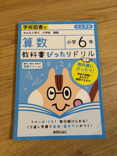 小学 教科書ぴったりドリル 算数6年 東京書籍版 未使用