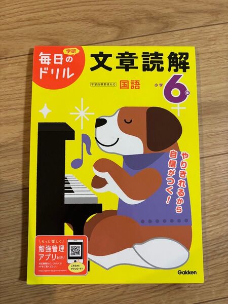 学研 小学6年 文章読解 毎日のドリル 国語 未使用