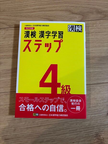 漢検 漢字学習 ステップ 改訂四版 漢検4級 未使用