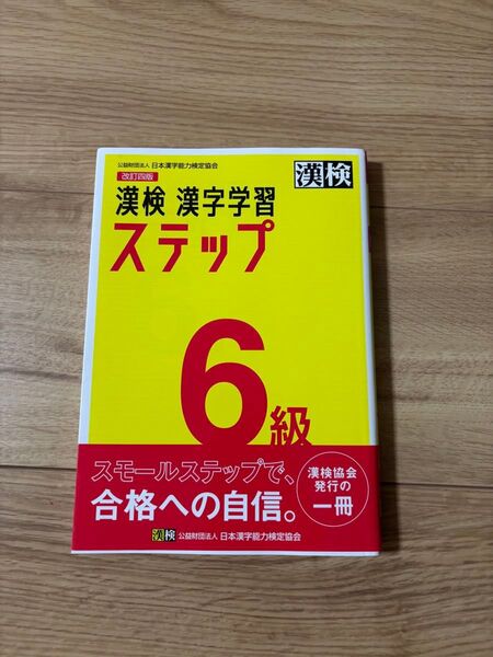 漢字学習ステップ 漢検 ステップ 漢字学習 日本漢字能力検定協会 改訂四版 6級