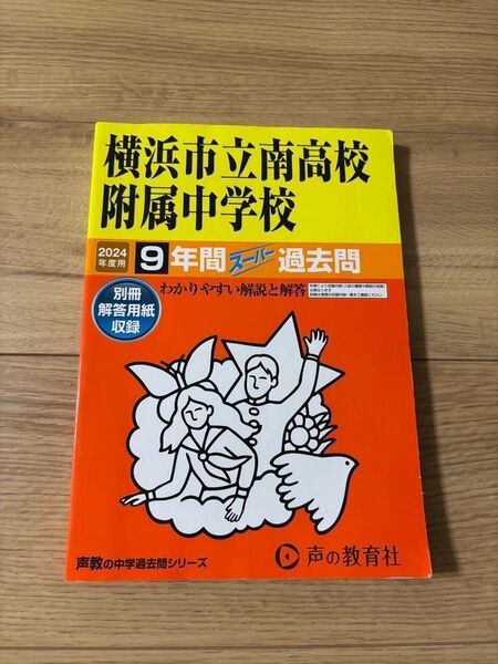 横浜市立南高校附属中学校 過去問 9年間2024年度用 声の教育社 スーパー過去問
