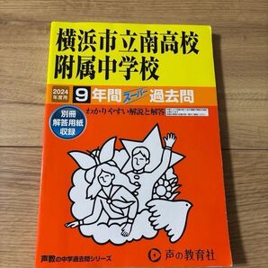 横浜市立南高校附属中学校 過去問 9年間2024年度用 声の教育社 スーパー過去問