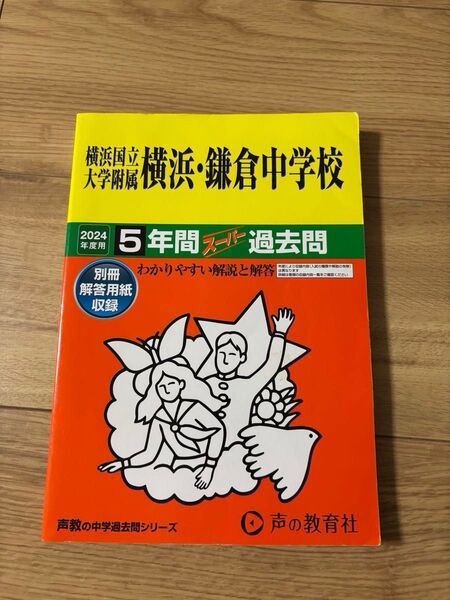 横浜国立大学附属 横浜・鎌倉中学校 過去問 5年間2024年度用 声の教育社 スーパー過去問 書き込みなし