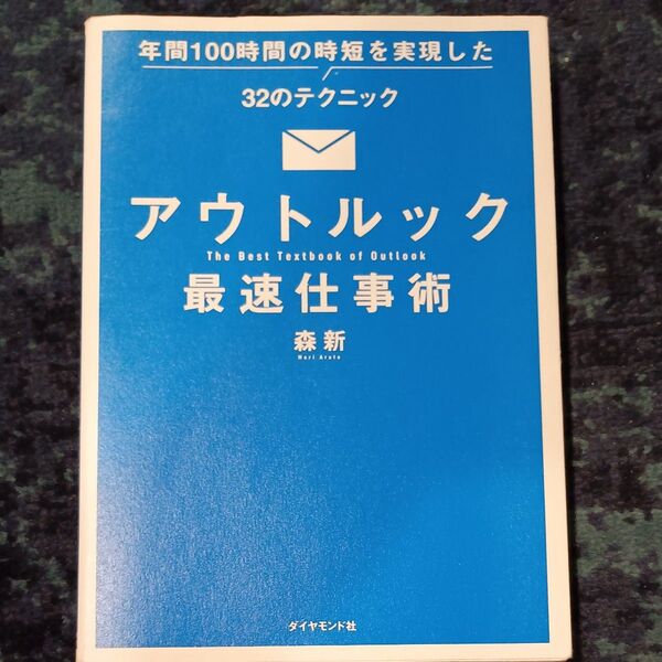 アウトルック最速仕事術 年間100時間の時短を実現した32のテクニック 森新/著