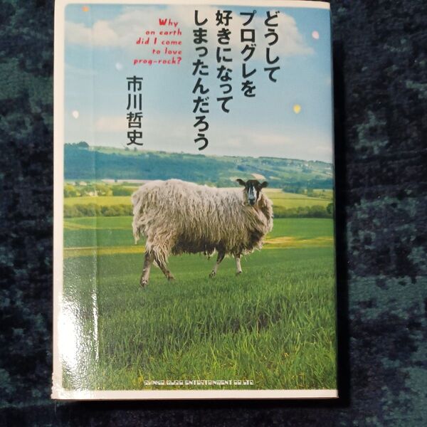 どうしてプログレを好きになってしまったんだろう 市川哲史/著