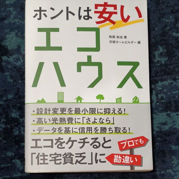 ホントは安いエコハウス エコをケチると「住宅貧乏」に 松尾和也/著 日経ホームビルダー/編