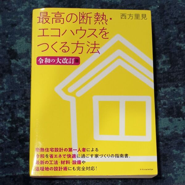 最高の断熱・エコハウスをつくる方法 (令和の大改訂版) 西方里見/著