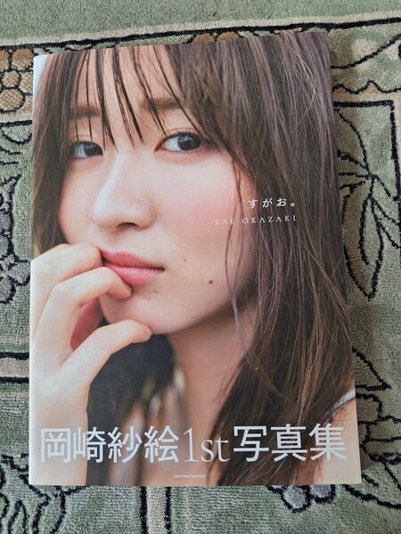 岡崎紗絵1st写真集『すがお。』