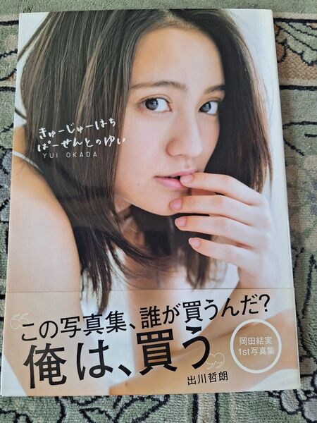 岡田結実1st写真集 俺は、買う