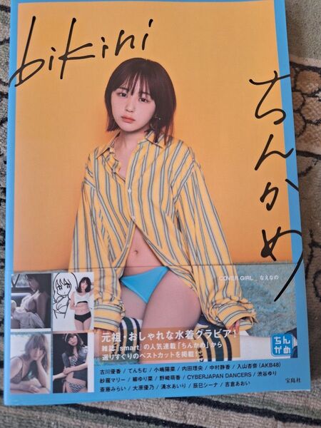 ちんかめ! ビキニ なえなの 表紙