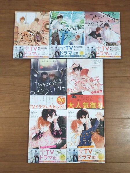 みなと商事コインランドリー1〜4巻+アンソロジー+ノベル2冊/全7冊セットしんみな草川拓弥西垣匠稲葉友奥智哉豊嶋花福士誠治