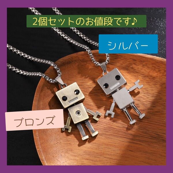 2個セット ロボット ネックレス 可愛い ペア プレゼント ペンダント ネックレス アクセサリー