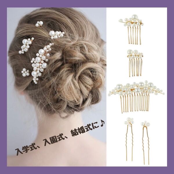 ゴールド パーティー 髪飾り ヘッドアクセ ヘアメイク 結婚式 入学式 卒業式 可愛い パール 5点セット♪