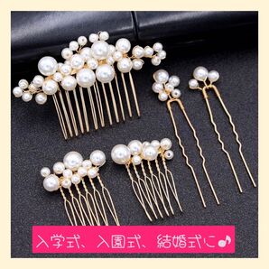 ゴールド パーティー 髪飾り ヘッドアクセ ヘアメイク 結婚式 入学式 卒業式 可愛い パール 5点セット♪