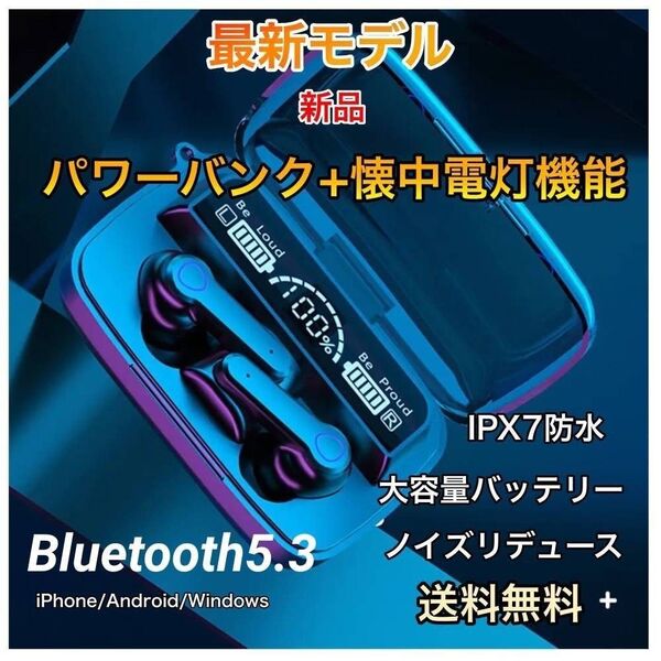 「高品質」ワイヤレスイヤホン 高音質 Bluetooth 5.3 イヤフォン 大容量 モバイルバッテリー ブルートゥース