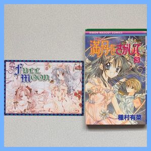 種村有菜 満月をさがして3巻 りぼんふろく ポストカード付き 当時物 少女マンガ アニメ化作品 りぼんマスコットコミックス