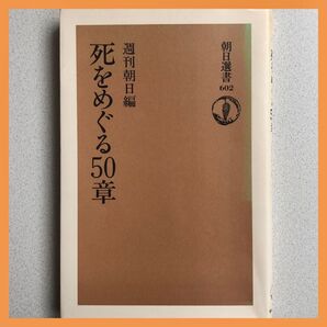 初版 死をめぐる50章 週刊朝日編 朝日選書602 朝日新聞 (ひと、死に出あう) リレーエッセイ 死生観