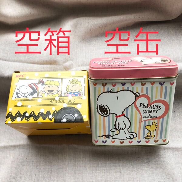 PEANUTS ピーナッツ SNOOPY スヌーピー 空缶&空箱 小物入れ ウッドストック チャーリーブラウン ルーシー ライナス