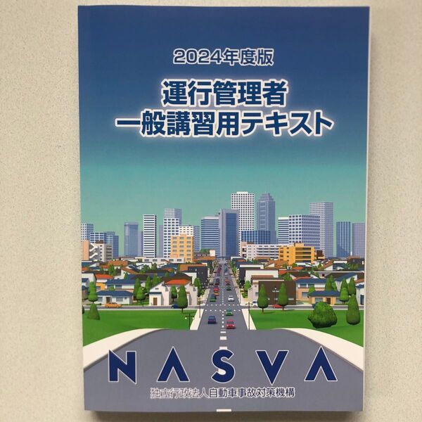 運行管理者 一般講習用テキスト NASVA 2024年度版 運管 うんかん 資格 国家資格 運行管理者一般講習用テキスト テキスト