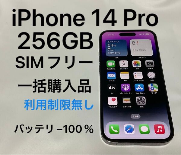 iPhone 14 Pro 256GB ディープパープル SIMフリー 一括購入 残債無し 利用制限無し バッテリー100%