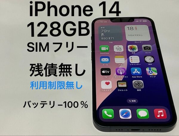 Apple iPhone 14 128GB SIMフリー ミッドナイト 黒 残債無し 利用制限無し フルセット バッテリー100%
