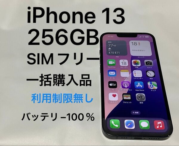 iPhone 13 256GB ミッドナイト 黒 SIMフリー 一括購入端末 利用制限無し バッテリー100%