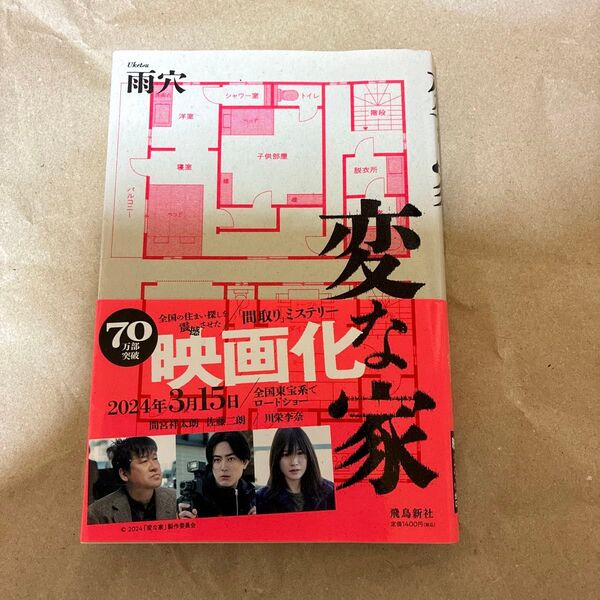 変な家 雨穴/著