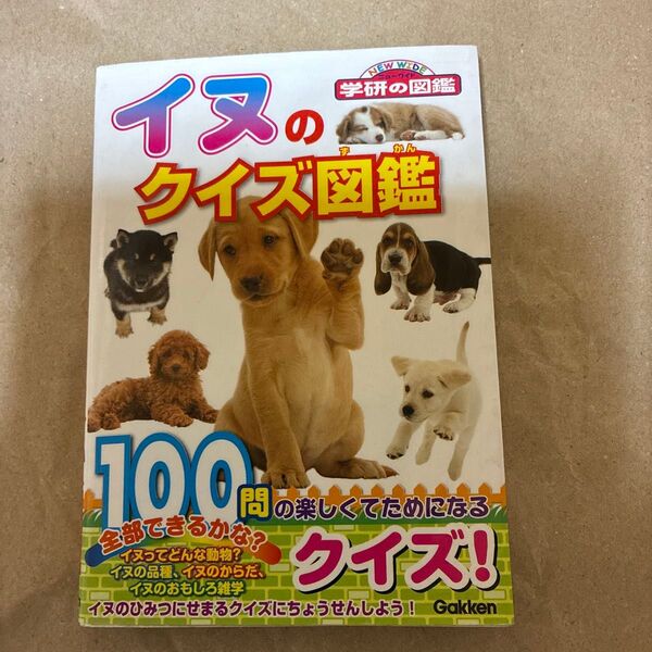 イヌのクイズ図鑑